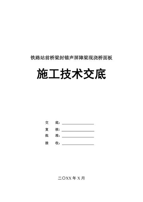 鐵路站前橋梁封錨聲屏障梁現澆橋面板施工技術交底書