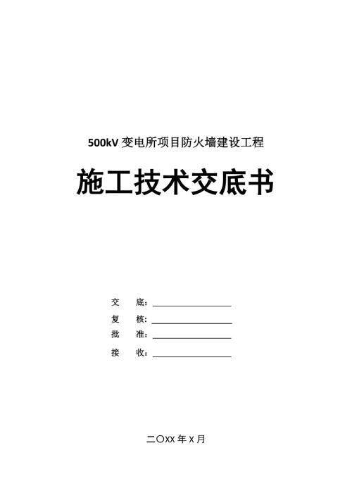 500kV變電所項目防火墻建設工程施工技術交底書