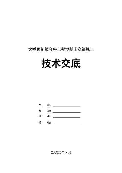 大橋預(yù)制梁臺(tái)座工程混凝土澆筑施工技術(shù)交底