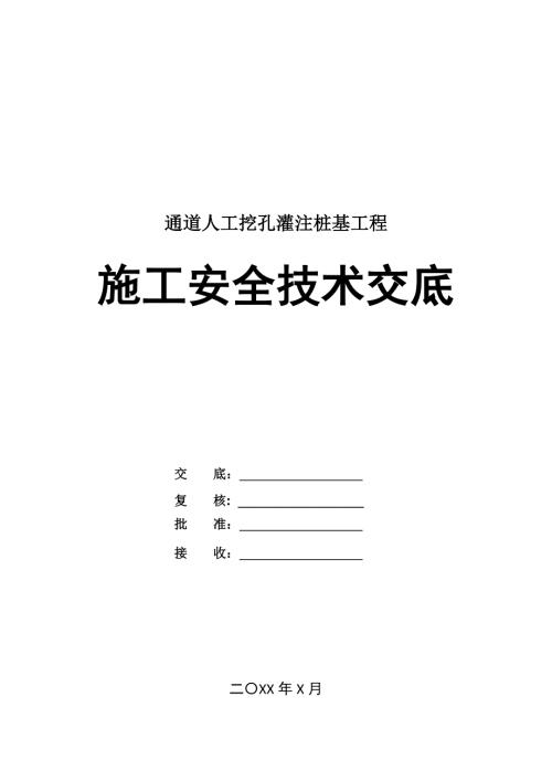 通道人工挖孔灌注樁基工程施工安全技術交底