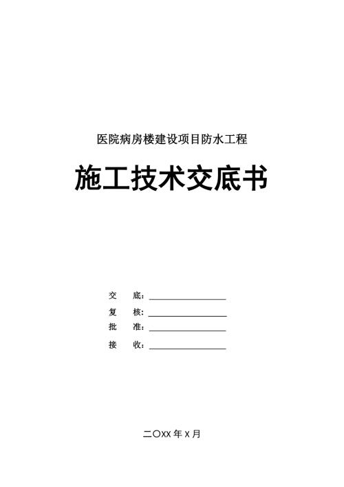 醫院病房樓建設項目防水工程施工技術交底書