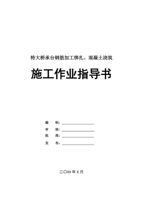 特大橋承臺鋼筋加工綁扎混凝土澆筑施工作業指導書