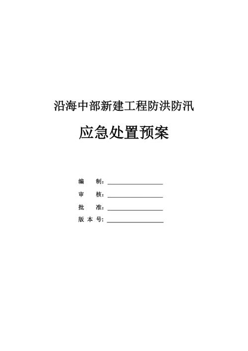 沿海中部新建工程防洪防汛應(yīng)急處置預(yù)案
