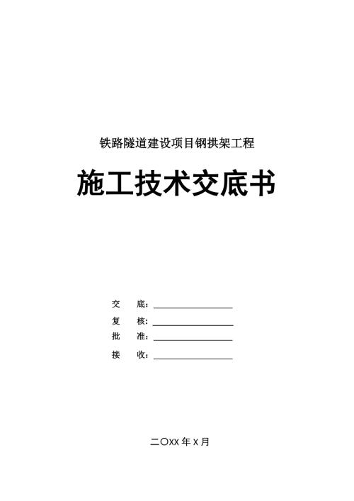 鐵路隧道建設(shè)項(xiàng)目鋼拱架工程施工技術(shù)交底書
