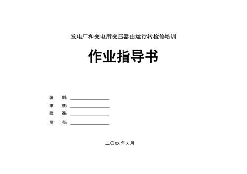 發電廠和變電所變壓器由運行轉檢修培訓作業指導書