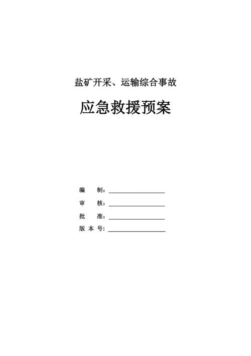 鹽礦開(kāi)采運(yùn)輸綜合事故應(yīng)急救援預(yù)案
