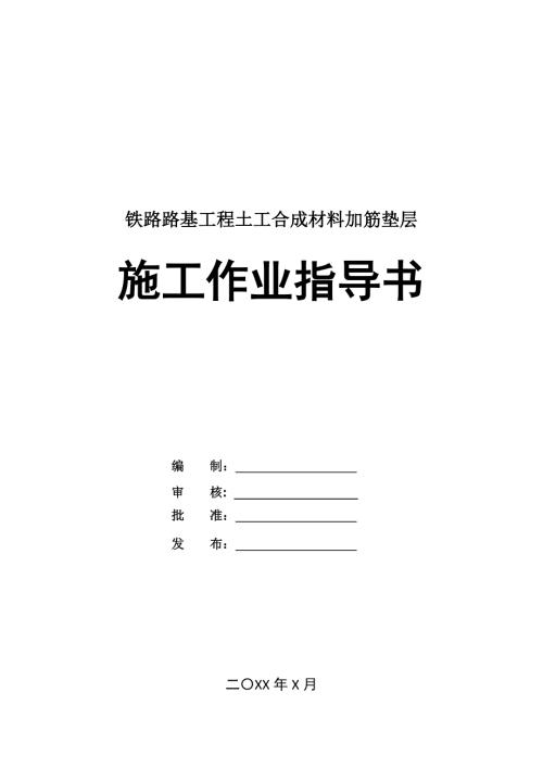 鐵路路基工程土工合成材料加筋墊層施工作業指導書