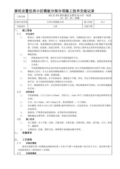 移民安置住房小區(qū)模板分部分項施工技術交底記錄