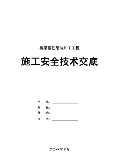 橋梁鋼筋吊裝加工工程施工安全技術交底