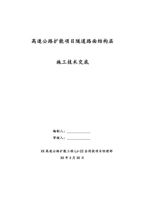 高速公路擴(kuò)能項(xiàng)目隧道路面結(jié)構(gòu)層施工技術(shù)交底
