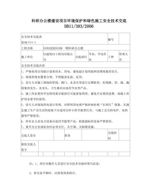 科研辦公樓建設項目環(huán)境保護和綠色施工安全技術交底