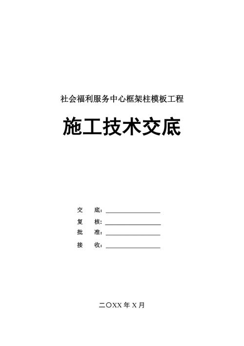 社會福利服務中心框架柱模板工程施工技術交底