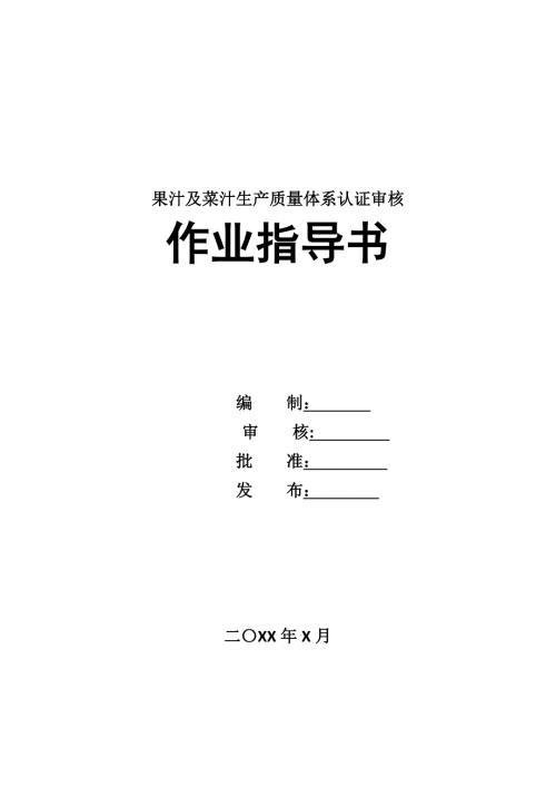 果汁及菜汁生產(chǎn)質(zhì)量體系認證審核作業(yè)指導書23頁