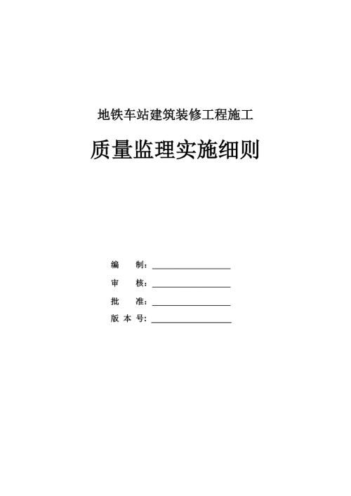 地鐵車站建筑裝修工程施工質量監理實施細則