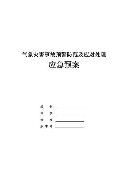 氣象災害事故預警防范及應對處理應急預案