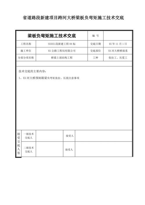 省道路段新建項目跨河大橋梁板負彎矩施工技術交底