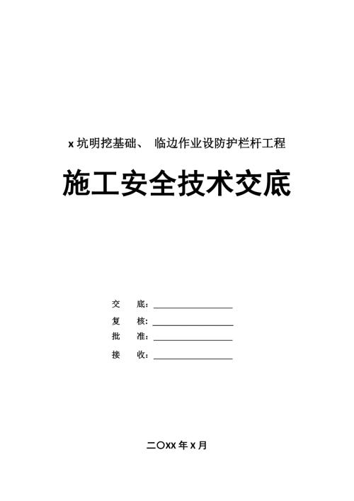 基坑明挖基礎臨邊作業設防護欄桿工程施工安全技術交底