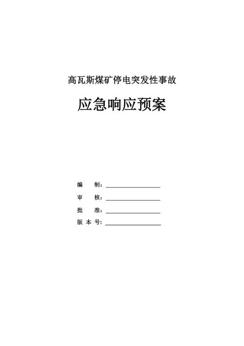 高瓦斯煤礦停電突發性事故應急響應預案15頁