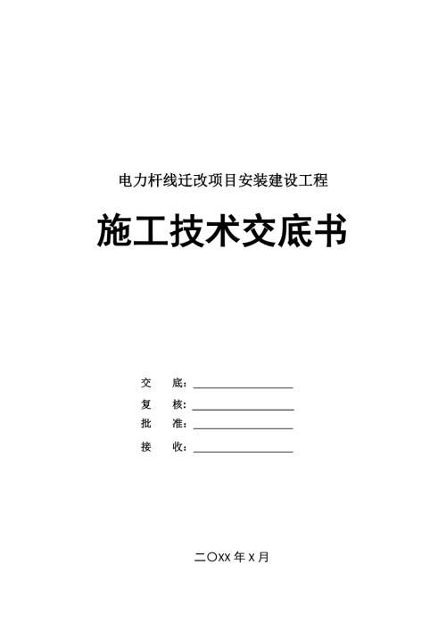 電力桿線遷改項目安裝建設工程施工技術交底書