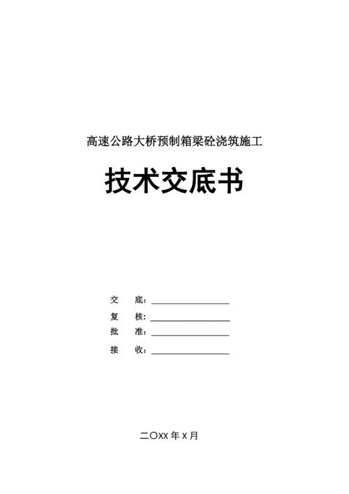 高速公路大橋預(yù)制箱梁砼澆筑施工技術(shù)交底書(shū)