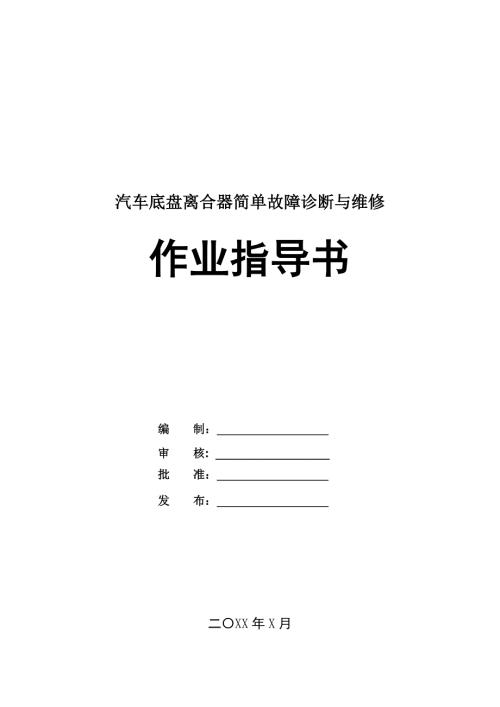 汽車底盤(pán)離合器簡(jiǎn)單故障診斷與維修作業(yè)指導(dǎo)書(shū)24頁(yè)
