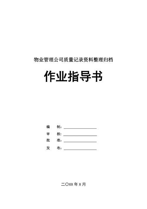 物業管理公司質量記錄資料整理歸檔作業指導書
