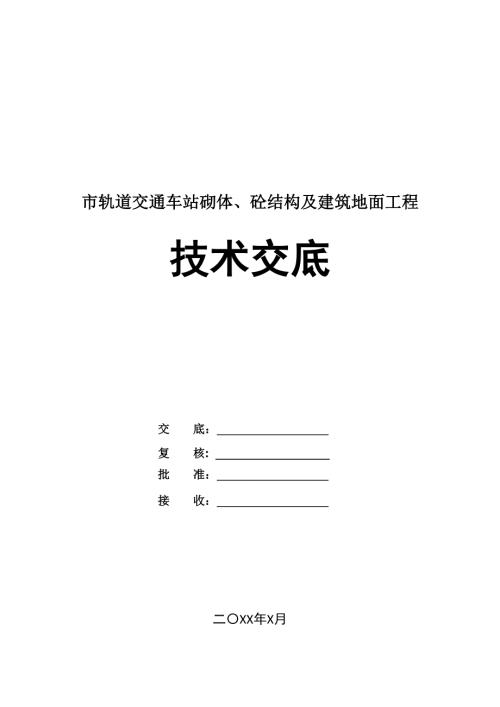市軌道交通車站砌體砼結構及建筑地面工程技術交底
