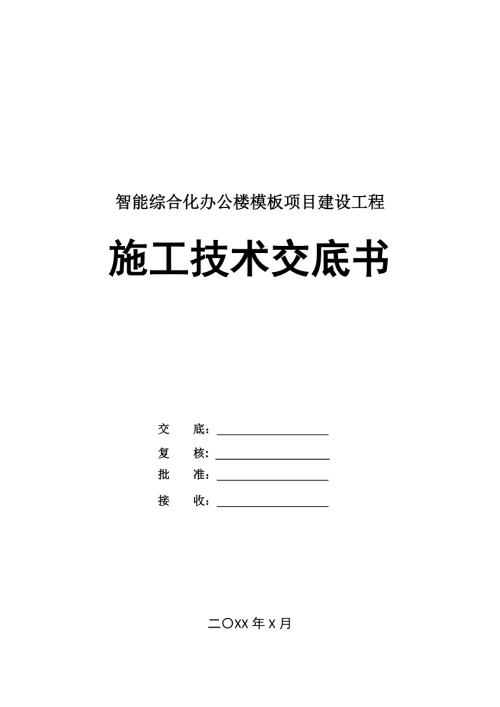 智能綜合化辦公樓模板項目建設工程施工技術交底書