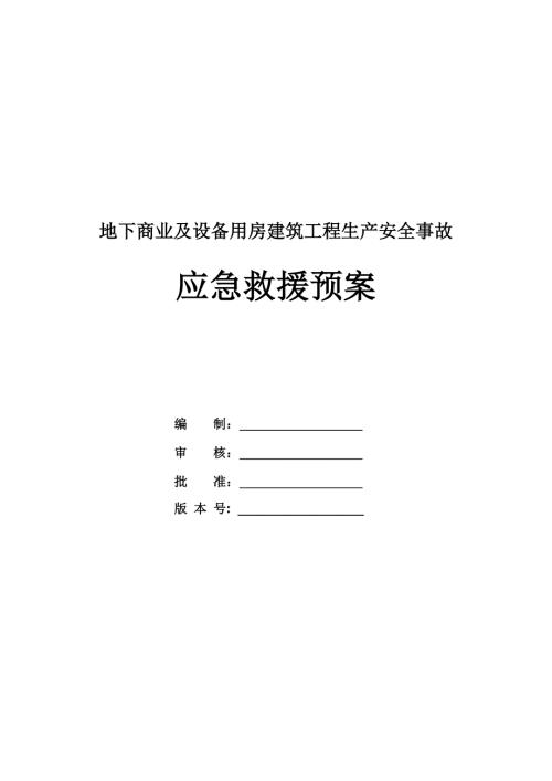 地下商業及設備用房建筑工程生產安全事故應急救援預案