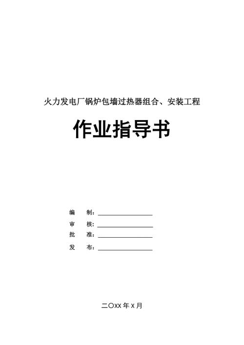 火力發電廠鍋爐包墻過熱器組合安裝工程作業指導書20頁