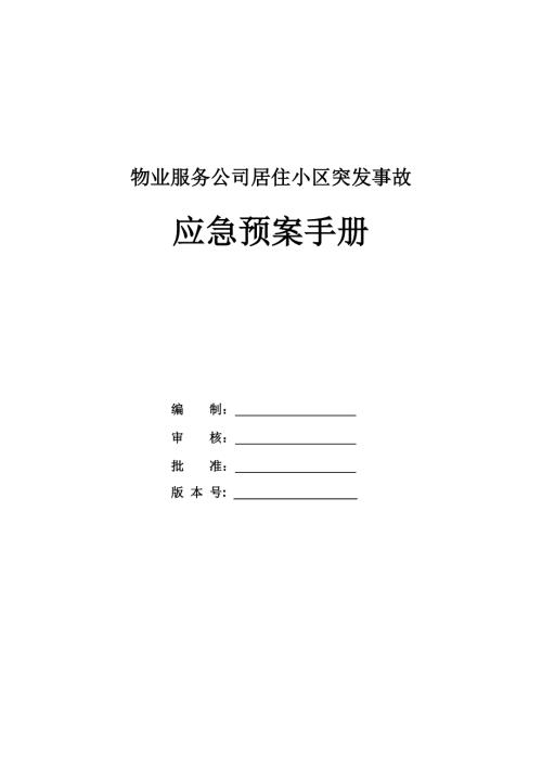 物業(yè)服務(wù)公司居住小區(qū)突發(fā)事故應(yīng)急預(yù)案手冊(cè)37頁(yè)