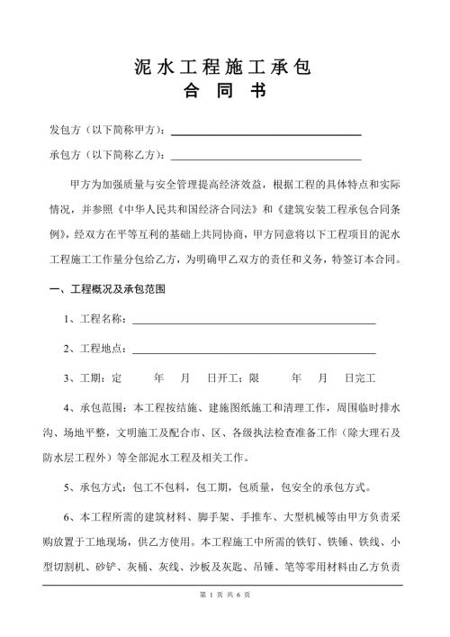 泥水工程施工承包合同范本6頁