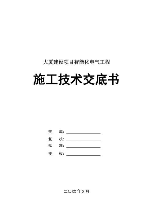 大廈建設項目智能化電氣工程施工技術交底書