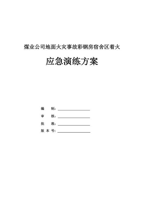 煤業(yè)公司地面火災(zāi)事故彩鋼房宿舍區(qū)著火應(yīng)急演練方案26頁(yè)