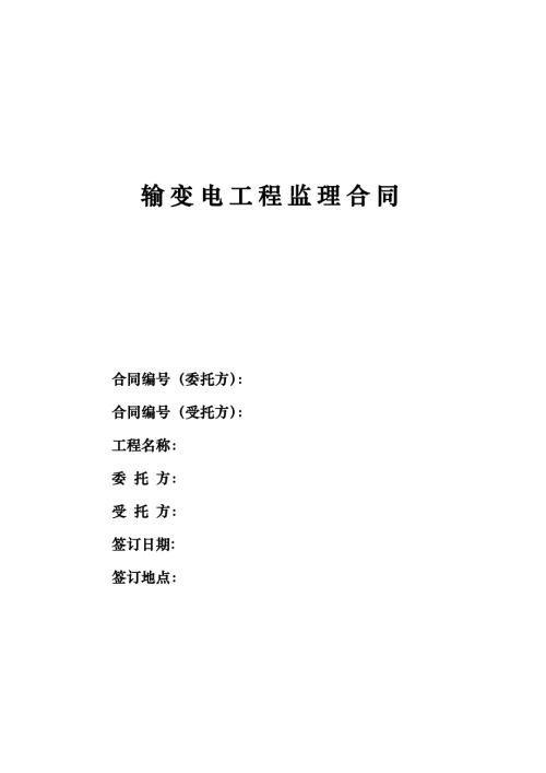 輸變電工程監(jiān)理合同48頁(yè)
