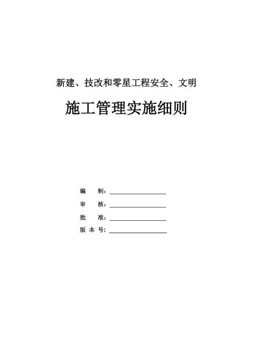 新建技改和零星工程安全文明施工管理實施細則