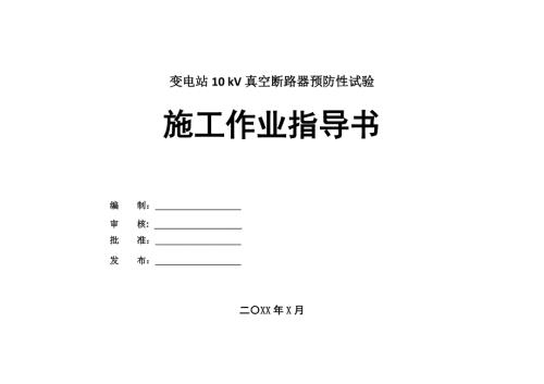 變電站10kV真空斷路器預(yù)防性試驗(yàn)施工作業(yè)指導(dǎo)書