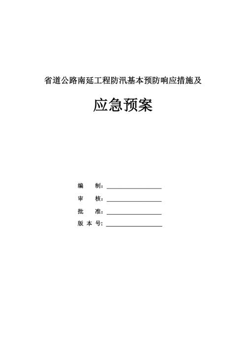 省道公路南延工程防汛基本預(yù)防響應(yīng)措施及應(yīng)急預(yù)案11頁(yè)