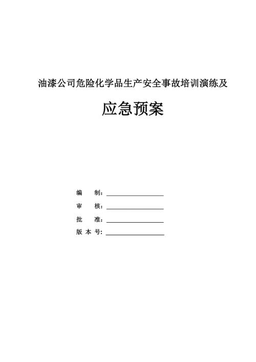 油漆公司危險化學品生產安全事故培訓演練及應急預案45頁