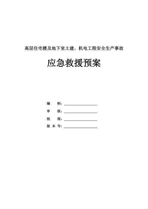 高層住宅樓及地下室土建機電工程安全生產事故應急救援預案57頁