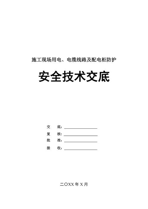 施工現場用電電纜線路及配電柜防護安全技術交底