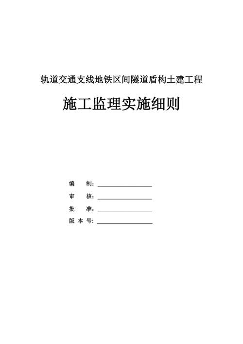 軌道交通支線地鐵區間隧道盾構土建工程施工監理實施細則39頁