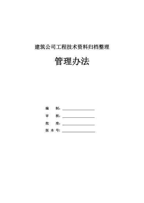 建筑公司工程技術(shù)資料歸檔整理管理辦法