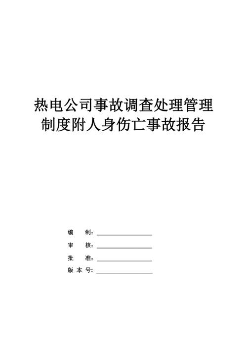 熱電公司事故調(diào)查處理管理制度附人身傷亡事故報(bào)告33頁