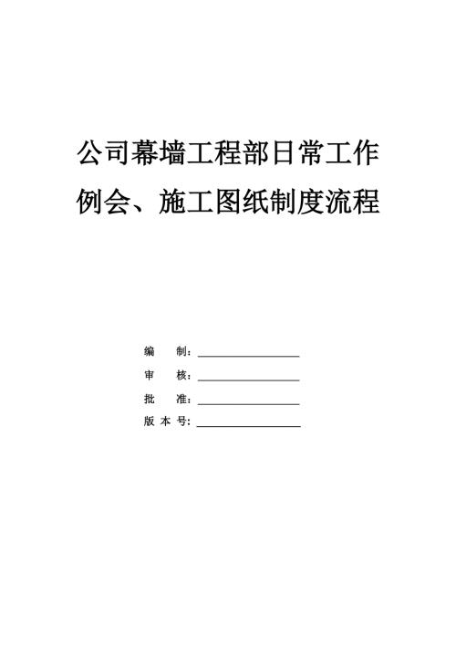 公司幕墻工程部日常工作例會施工圖紙制度流程38頁
