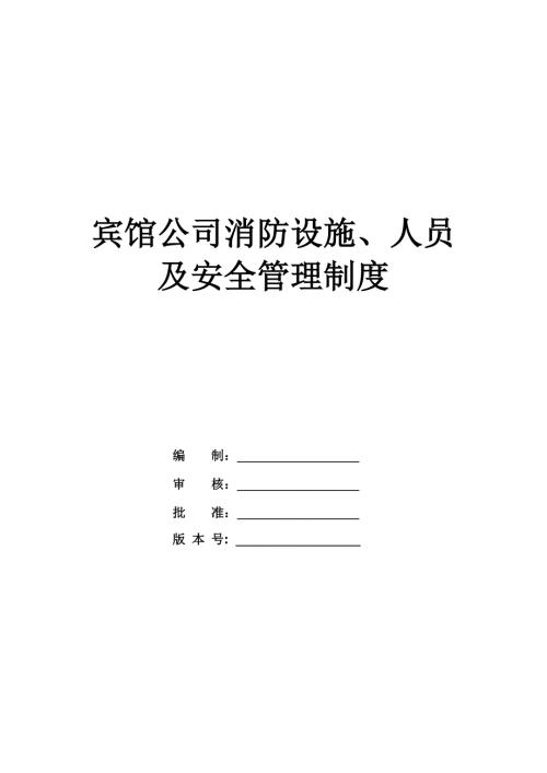 賓館公司消防設施人員及安全管理制度52頁