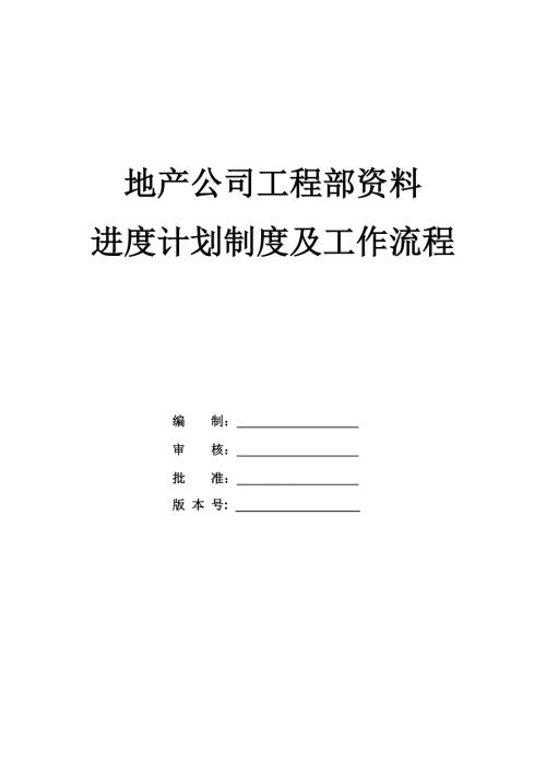 地產公司工程部資料進度計劃制度及工作流程52頁