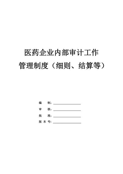 醫藥企業內部審計工作管理制度細則結算等34頁