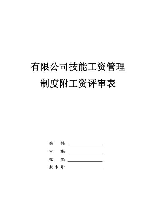 有限公司技能工資管理制度附工資評審表