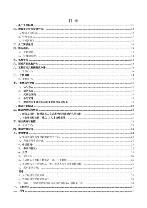 餐飲連鎖管理公司湘菜酒樓員工手冊